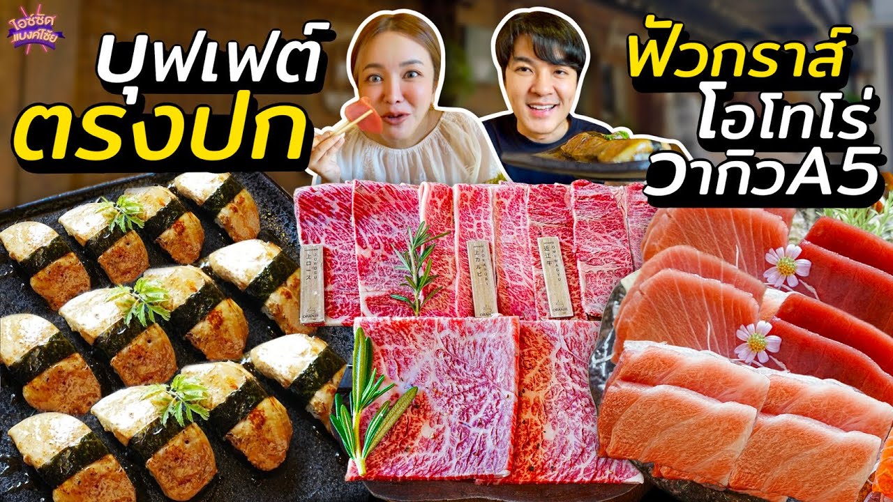 กินบุฟเฟต์ฟัวกราส์ โอโทโร่ เนื้อ A5 ดีตรงปกไม่จกตา | ไอซ์ซัด! แบงค์โซ้ย