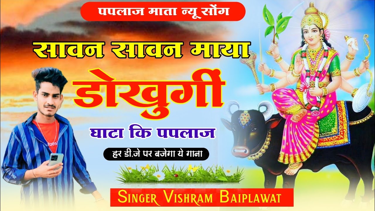 Paplajmatanewmeenageet || सावन सावन माया डोखुंगी घाटा कि पपलाज || vishrambaiplwatnewgeet