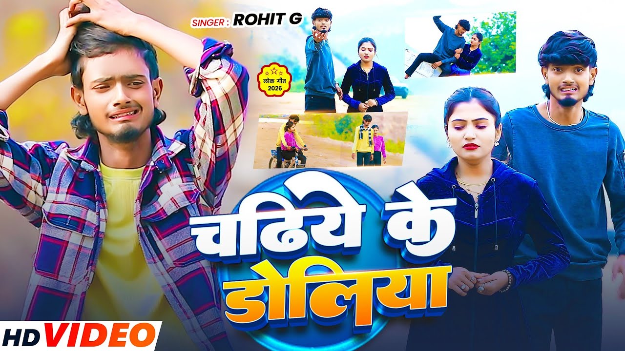 #Video | चढ़ीए के डोलिया - #Rohit G  का एक और रुला देने वाला - #Maghi Song 2026 - Chadia Ke Doliya