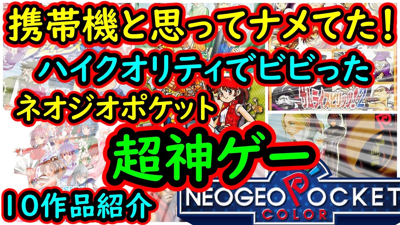 【ネオジオポケット】マジでナメてた！携帯機でこのクオリティ！どれも神ゲーすぎた名作！10選
