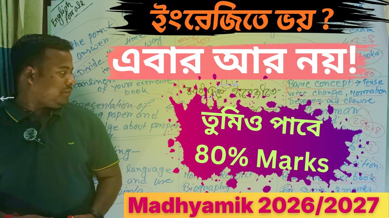 How to Get 80+ in Madhyamik English | Board Exam Strategy Bengali