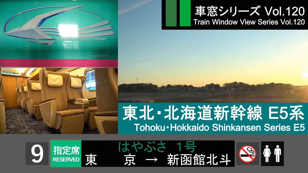 [Full-HD] Japan Shinkansen(Bullet Train) HAYABUSA 1(Tokyo - Shin-Hakodate-Hokuto)Series E5 Car No.9