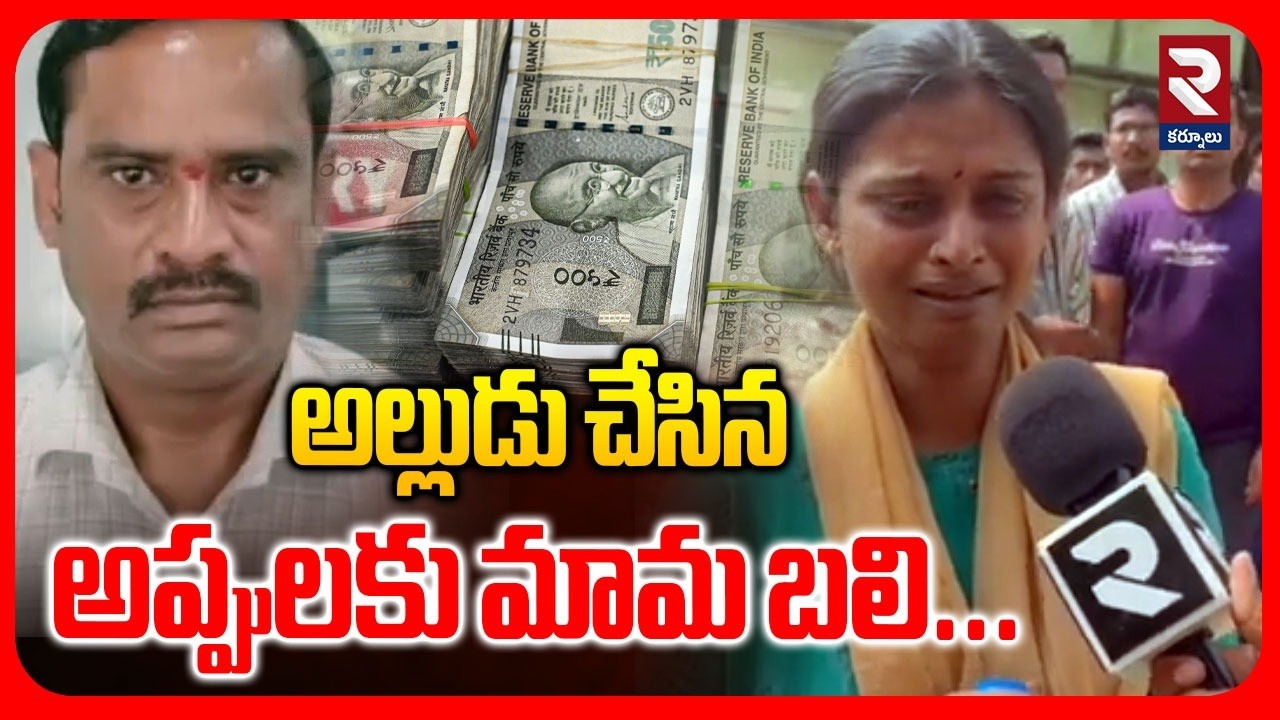 అల్లుడు చేసిన అప్పులకు మామ బలి... | Micro Finance Ramana Incident | RTV