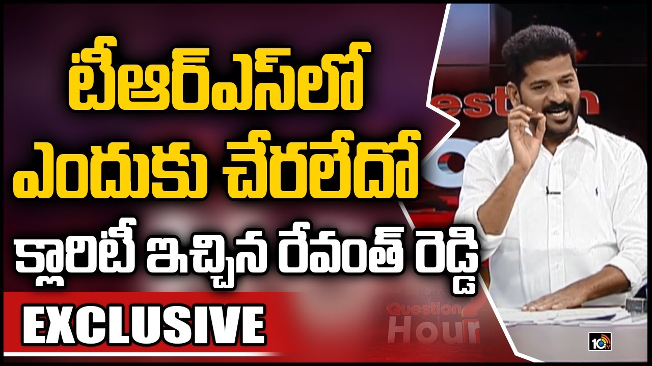 అధికార పక్షం కాదని.. టీడీపీలో ఎందుకు చేరానంటే | Revanth Reddy Exclusive Interview | 10TV News