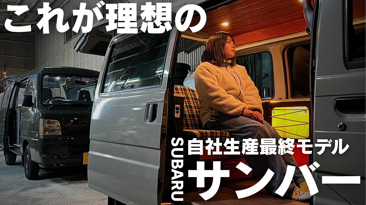 サンバー専門店による理想の車中泊仕様サンバーを紹介します