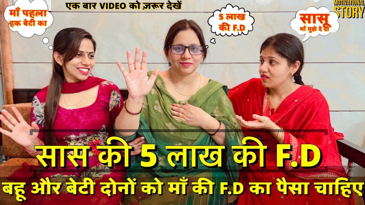 सास की 5 लाख की F.D || बहू और बेटी दोनों को माँ की F.D का पैसा चाहिए || motivational story
