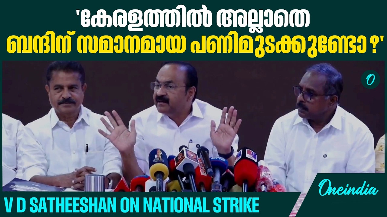 കേരളത്തിൽ മാത്രമാണ് പണിമുടക്ക്, കാലഹരണപ്പെട്ട കാര്യങ്ങൾക്ക് മാറ്റം വേണം | VD Satheeshan |  Strike