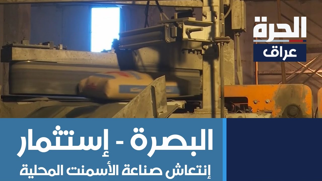 الاستثمار ينعش صناعة الاسمنت في البصرة