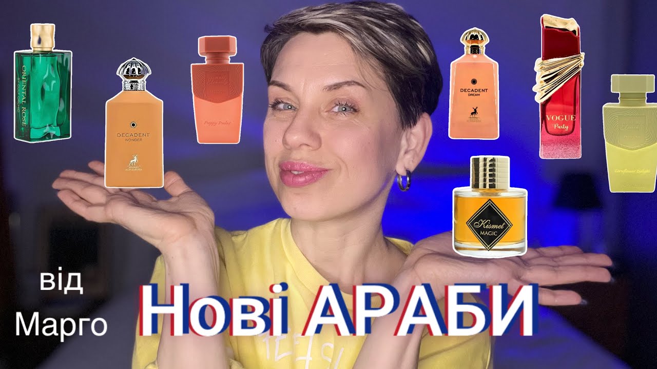 Круті АРАБСЬКІ АРОМАТИ від Марго @olfaktorni_piznannia