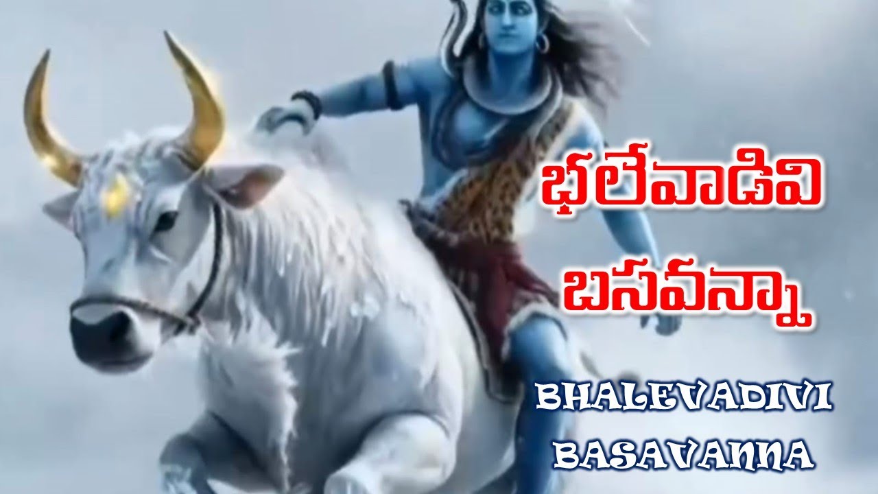 Bhalevadivi Basavanna | భలేవాడివి బసవన్నా #shivasongs