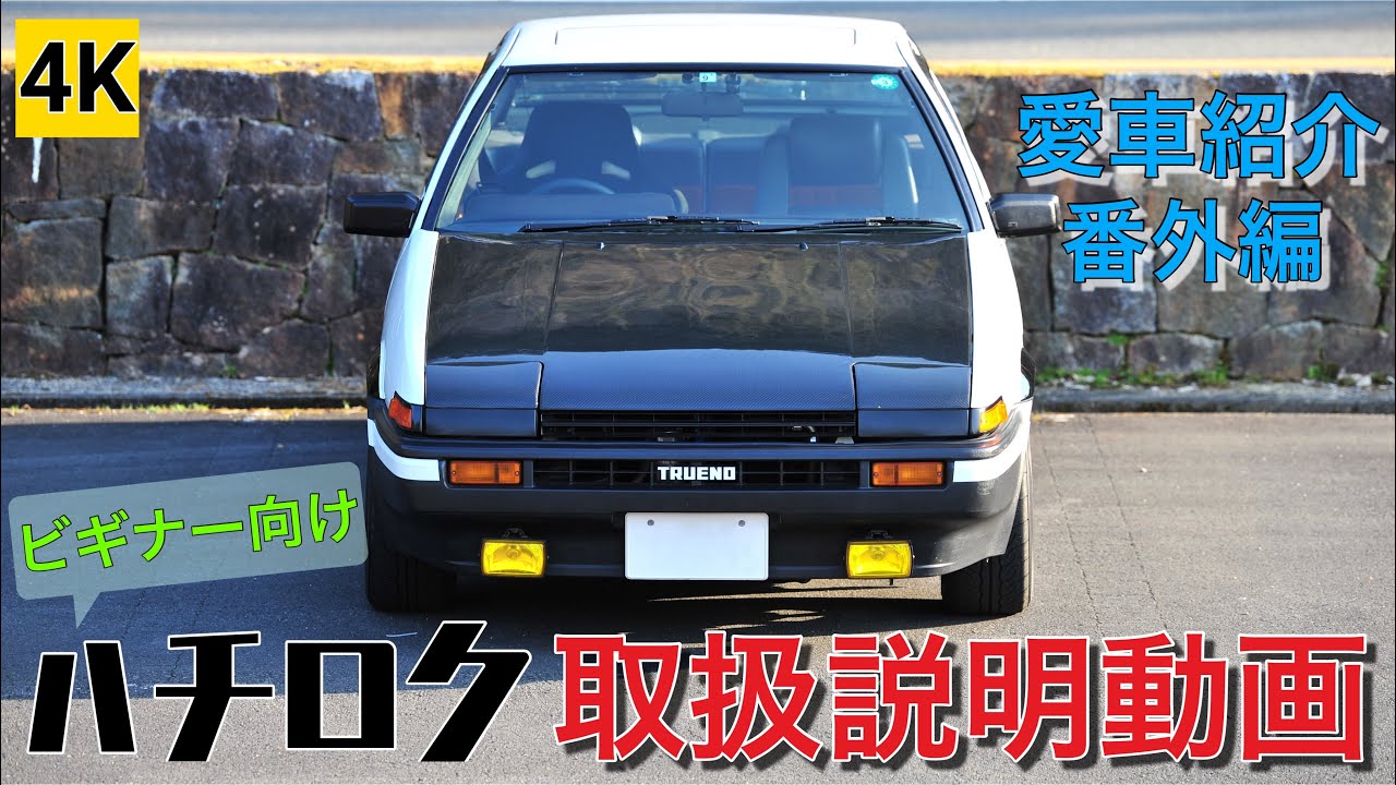 ［4K］AE86 取扱説明動画（愛車紹介 番外編）