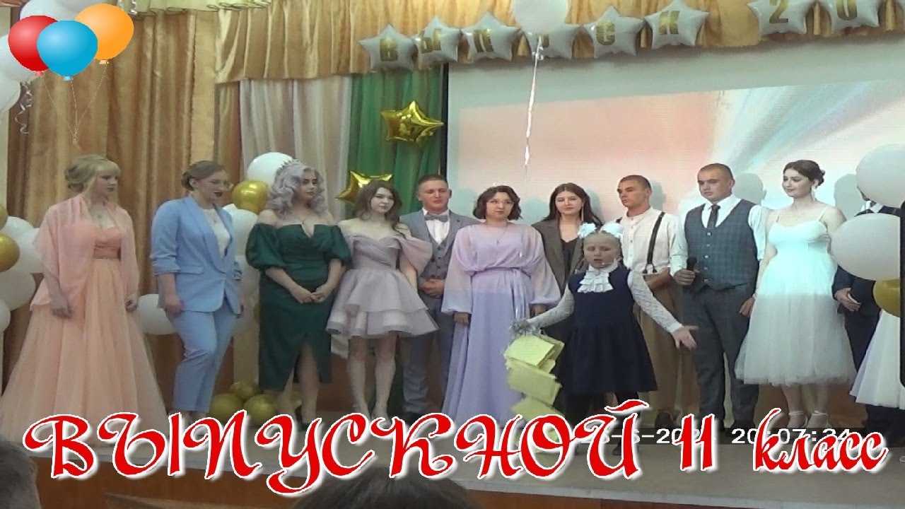 Выпускной 2024