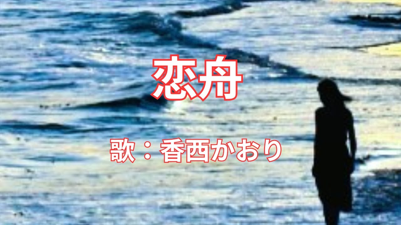 恋舟　香西かおり