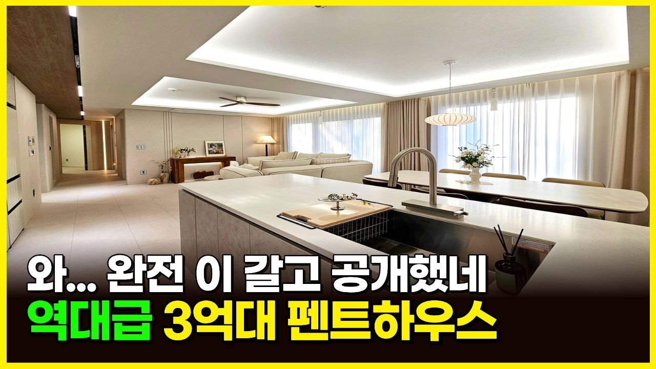 와... 완전 이 갈고 공개했네! 역대급 3억대 럭셔리 펜트하우스 (매물 2345) [고급주택]