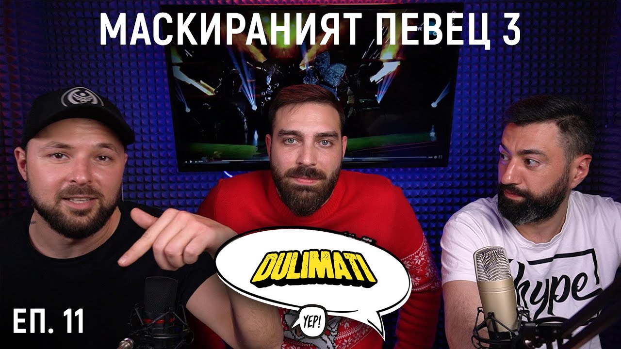Маскираният певец еп. 11, сезон 3 ( ToTo H. Duli & Mati Shadow panel FINAL)