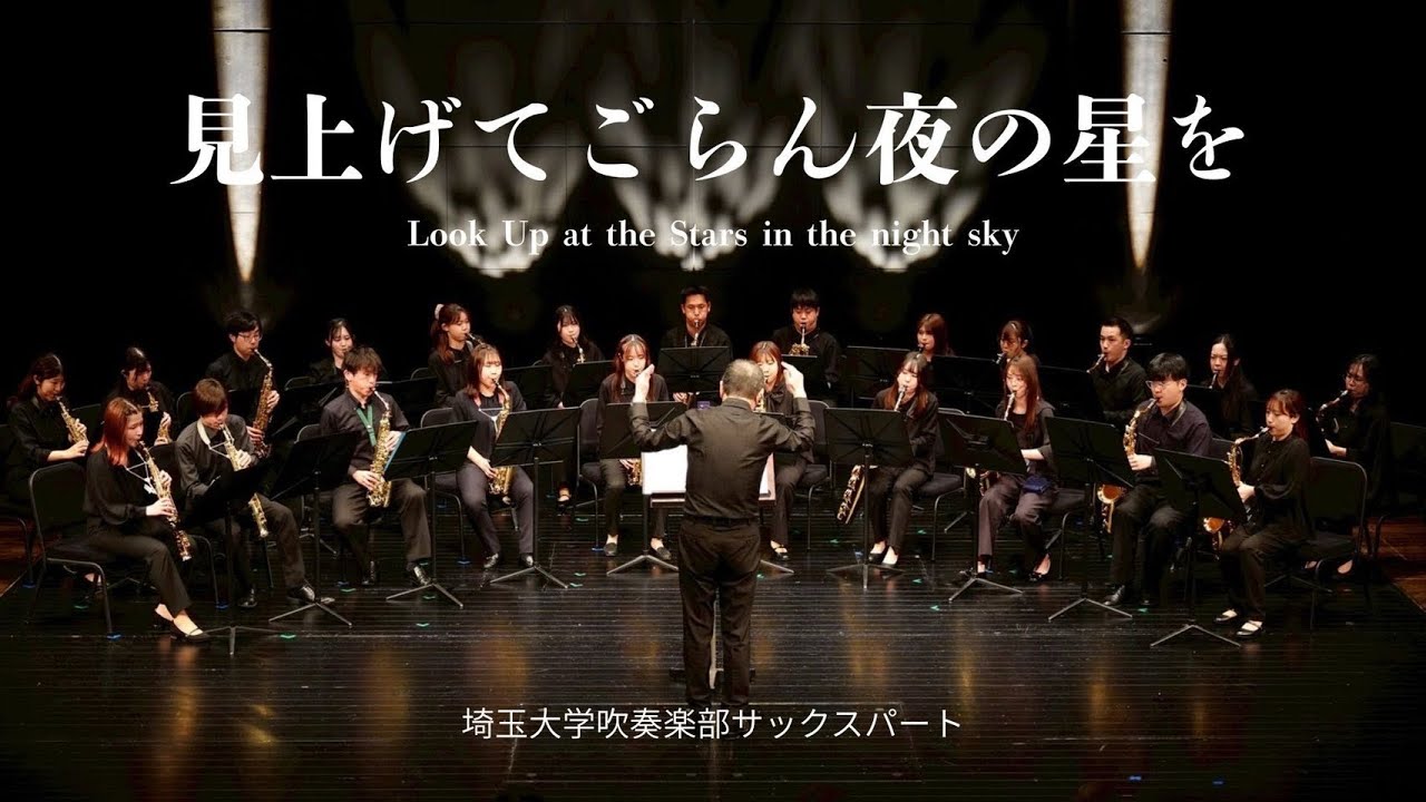 見上げてごらん夜の星を〜第14回サックスコンサートより〜