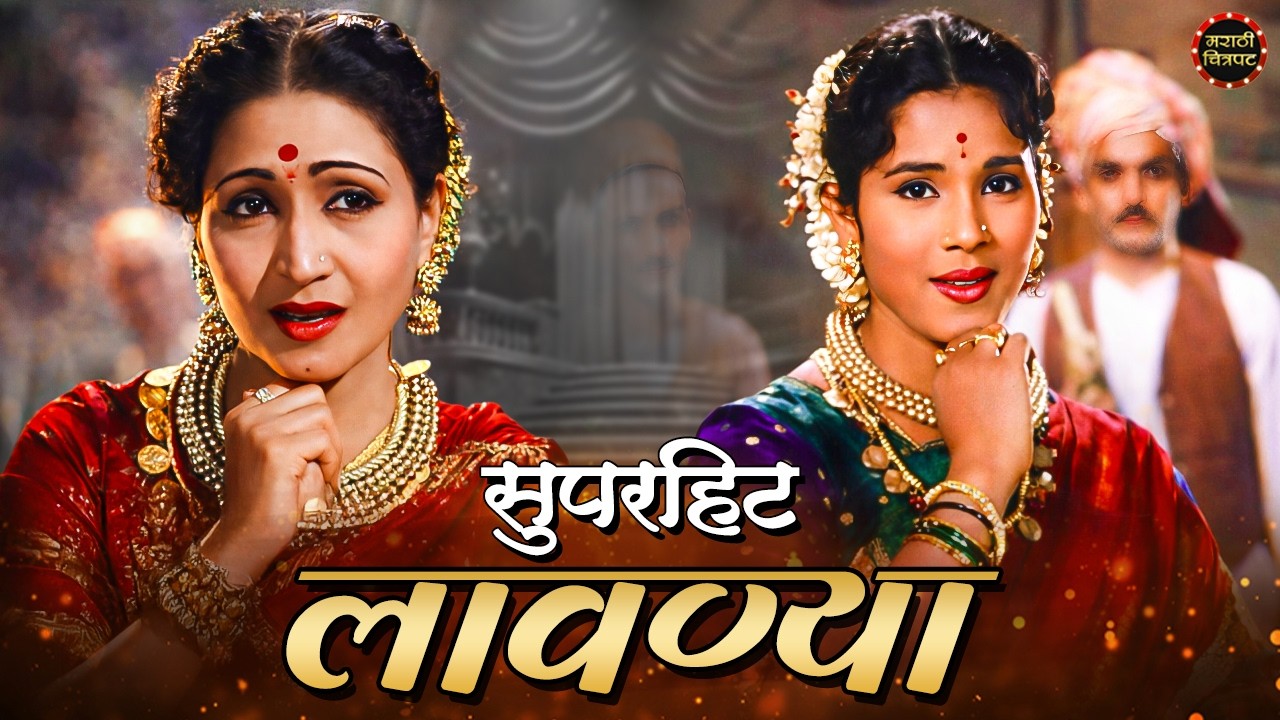 क्लासिक फेमस लावण्या | Ranjana Deshmukh | Jayashree Gadkar | Marathi Popular Lavani Songs