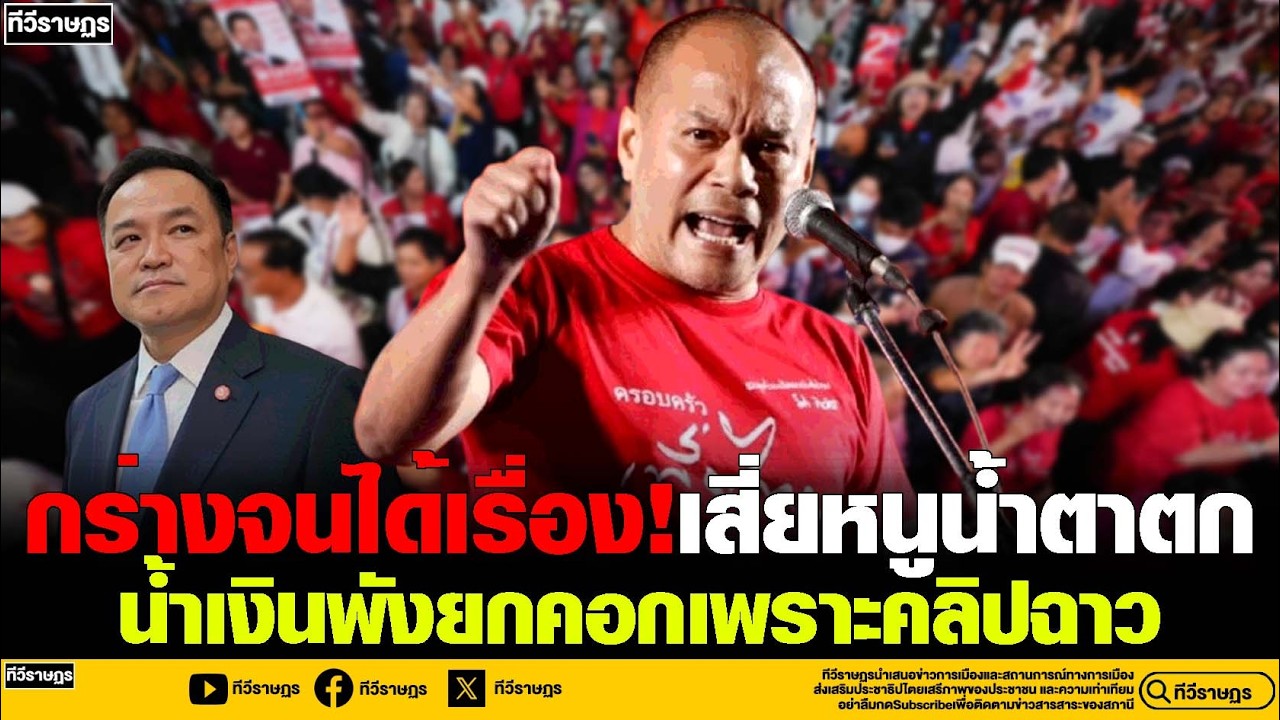 ซวย!งูเห่ากร่างจนได้เรื่อง หนูพังยกคอกเพราะคลิปฉาวคลิปเดียว