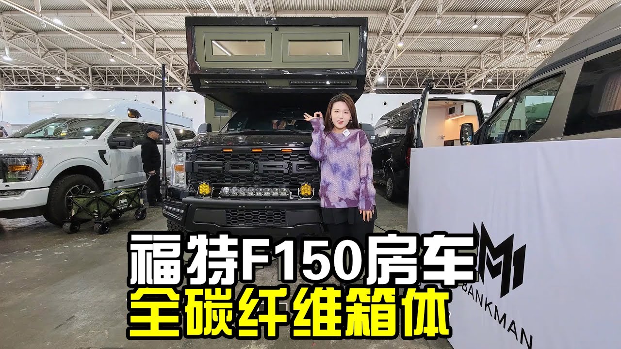 今天我开眼了！福特F150房车都开始内卷，全车碳纤维价格比同类低【房车情报】