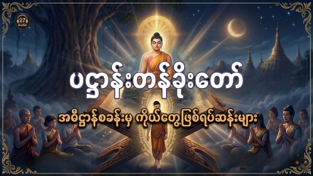 စာတွေ့ပဋ္ဌာန်းတန်ခိုးတော် (အဓိဋ္ဌာန်စခန်းမှ ကိုယ်တွေ့ဖြစ်ရပ်ဆန်းများ) #dhamma #buddha#real#religion