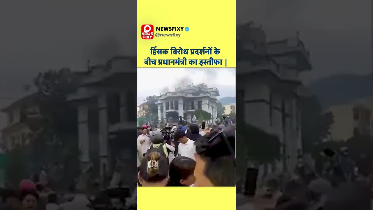 Nepal Crisis: PM Resigns | Energy Minister's House Burned | Officials Flee Kathmandu #shorts