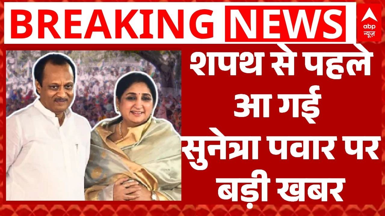 Sunetra Pawar Deputy CM Oath: Sunetra Pawar की शपथ से ठीक पहले आ गई चौंकाने वाली खबर