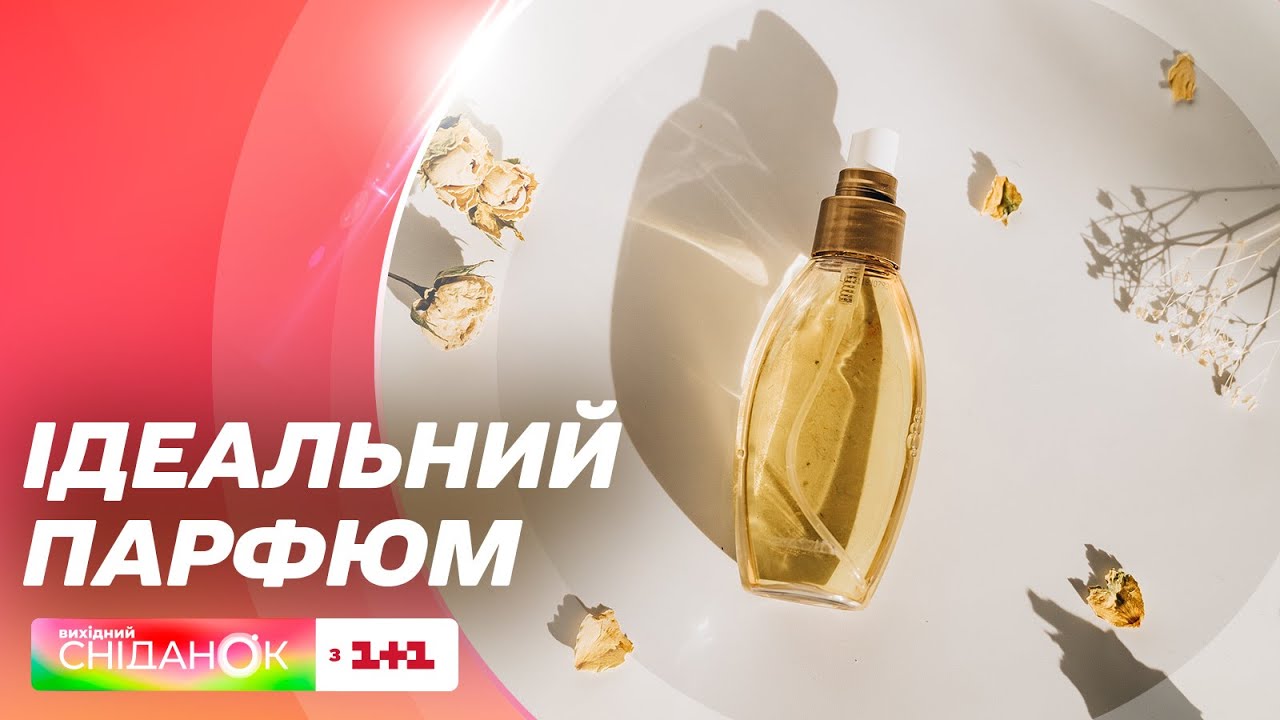 Як правильно вибрати та зберігати парфуми