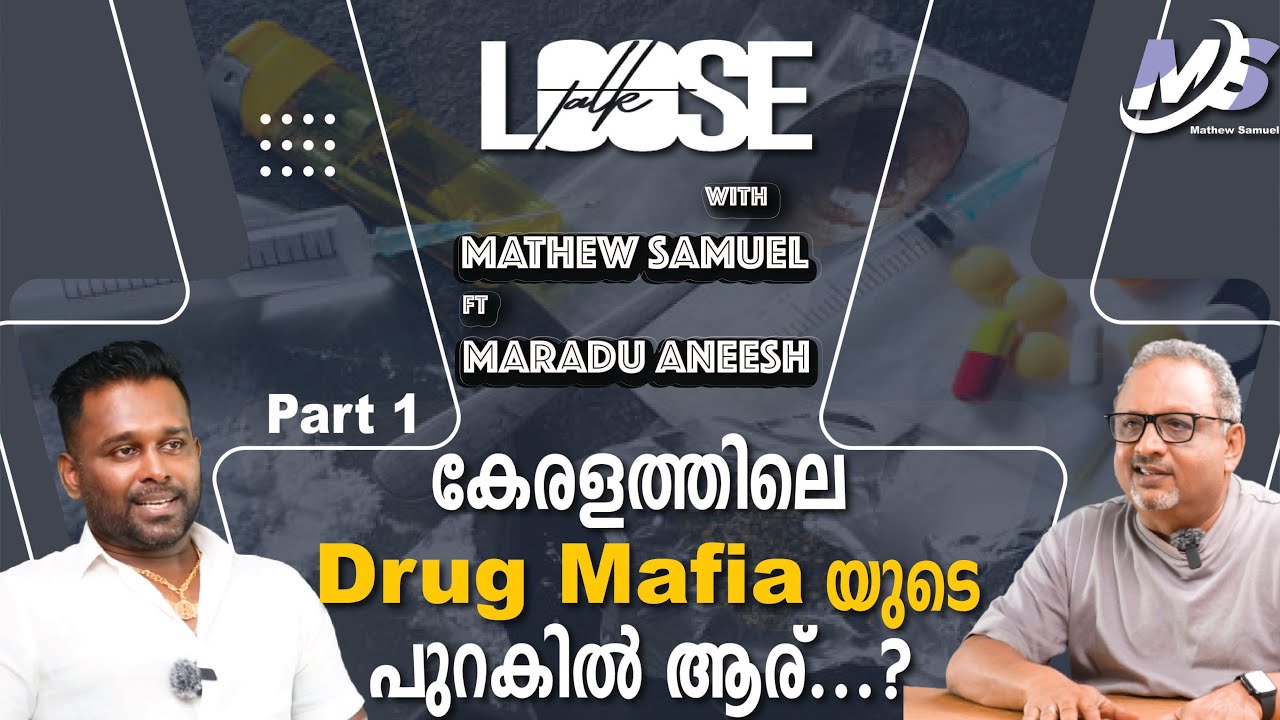 കേരളത്തിലെ drug mafia യെ കുറിച്ച് പറഞ്ഞുകൊണ്ട് മരട് അനീഷ്  | Mathew Samuel |