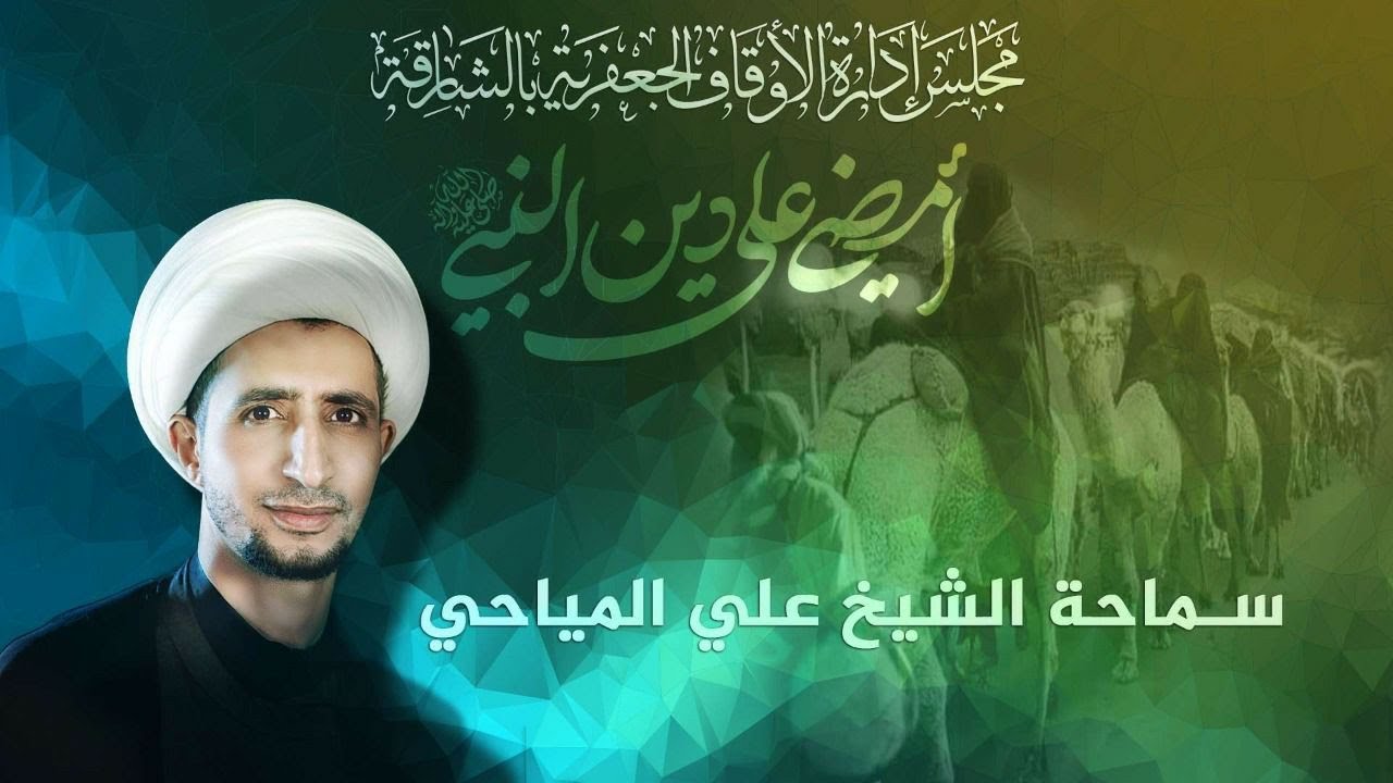 الدكتور الشيخ علي المياحي - معرفة الله بالله - الليلة 10 صفر 1444هـ - مسجد النبي محمد (ص)
