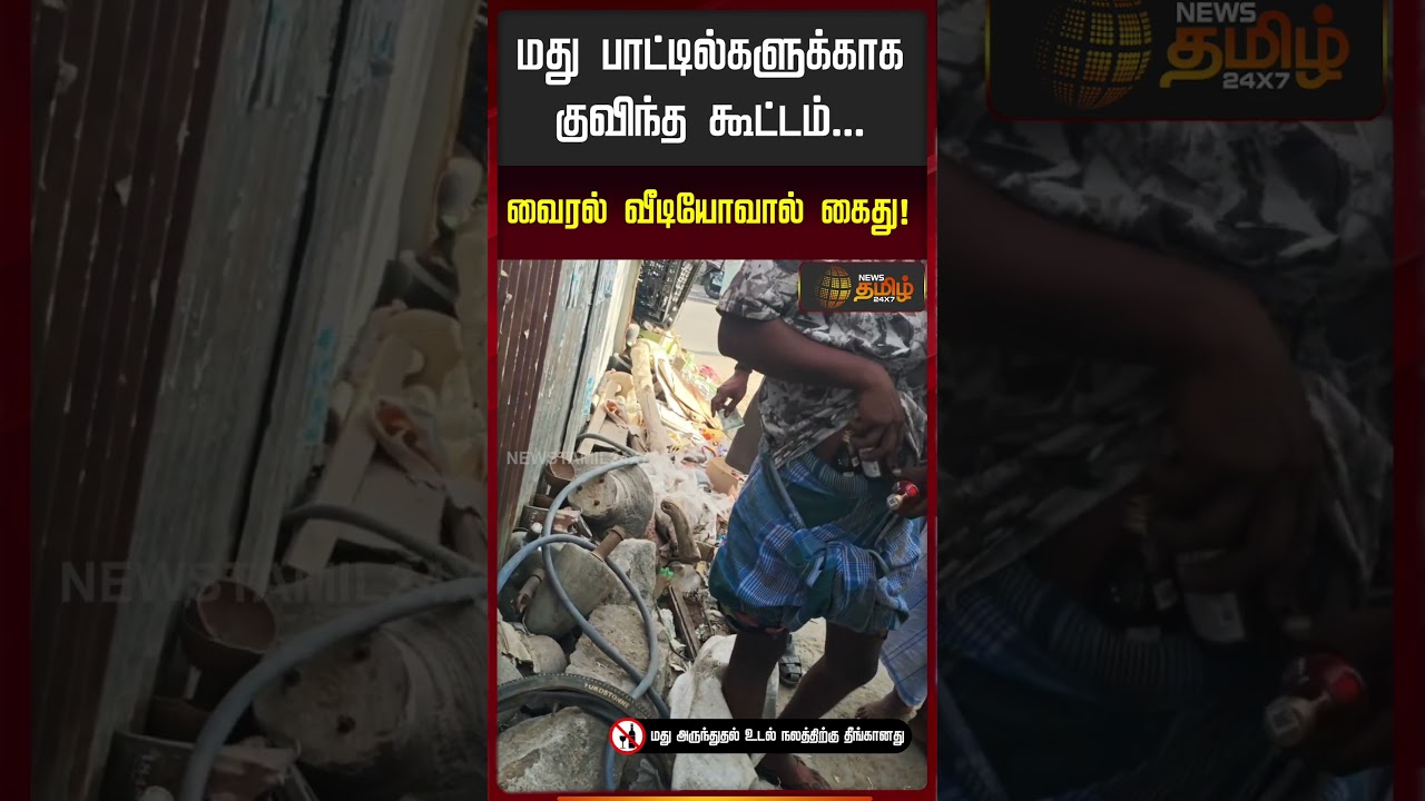 மது பாட்டில்களுக்காக குவிந்த கூட்டம்... வைரல் வீடியோவால் கைது..!! LIQUOR SALE ARREST