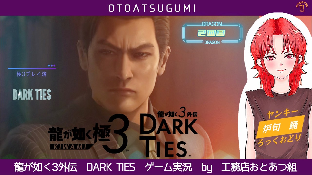 【龍が如く3外伝DARK TIES】快適な暮らしをお届けするヤンキーがゲーム実況する＿2回目【Vtuber】【炉句踊/ろっくおどり/おとあつ組】