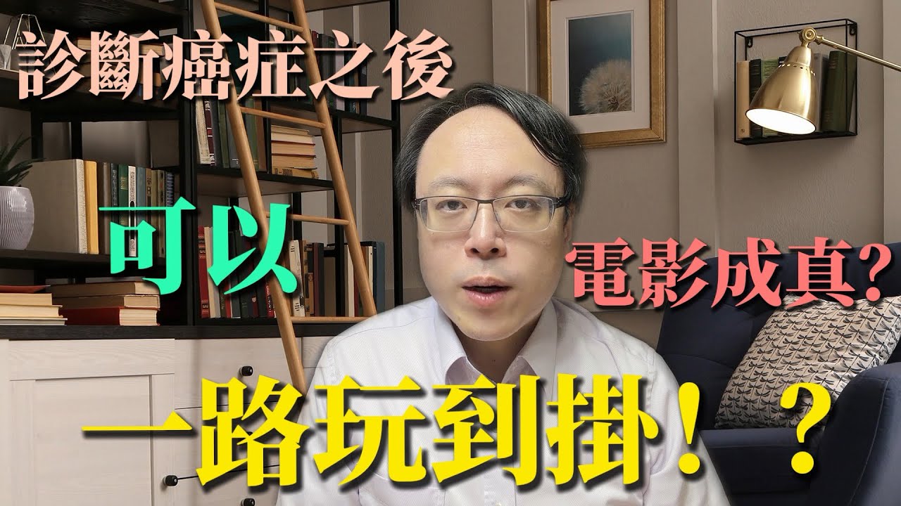 癌症後真的能「一路玩到掛」嗎？現實與電影差很大！