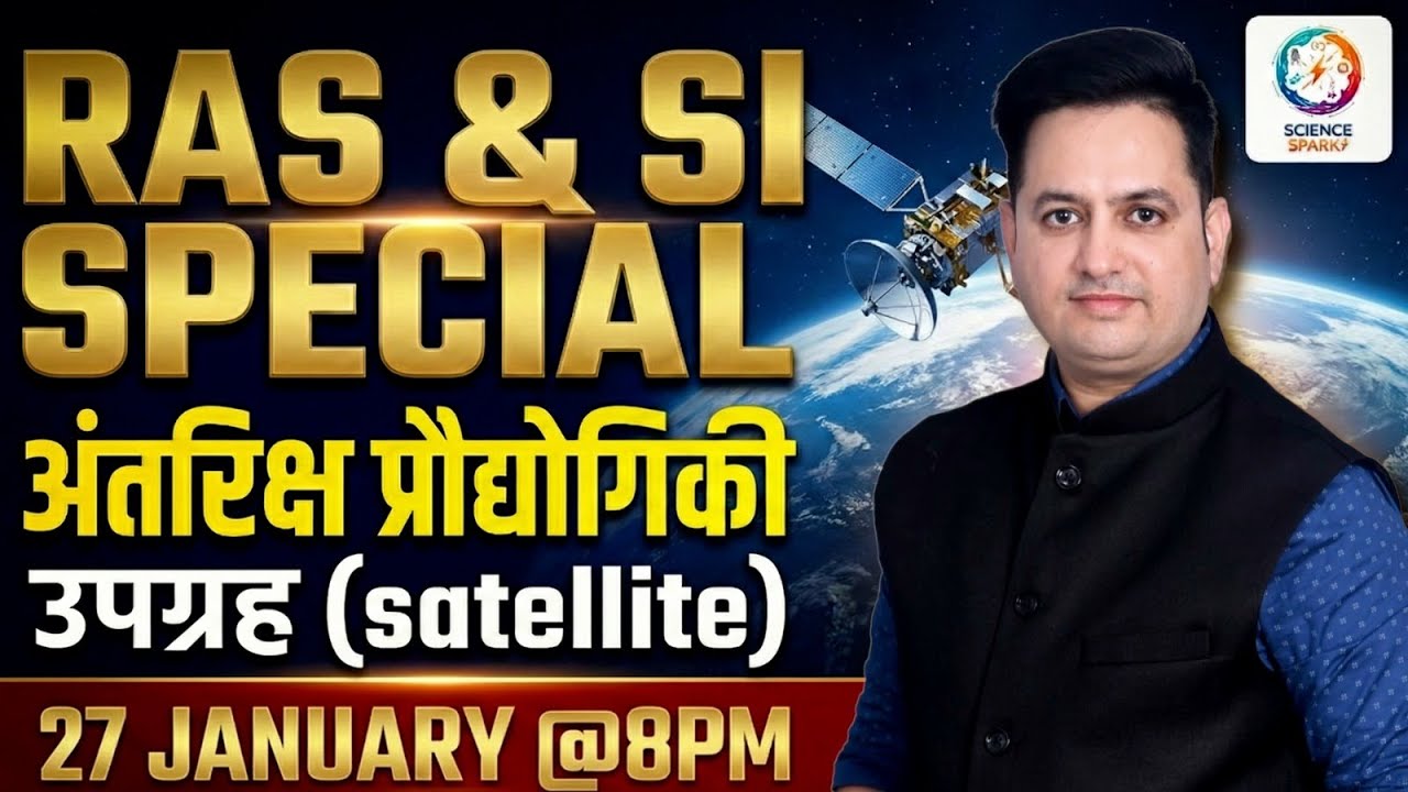 RAS & SI 2026 | अंतरिक्ष प्रौद्योगिकी – उपग्रह | Theory & MCQs | Dr Prakash Sir