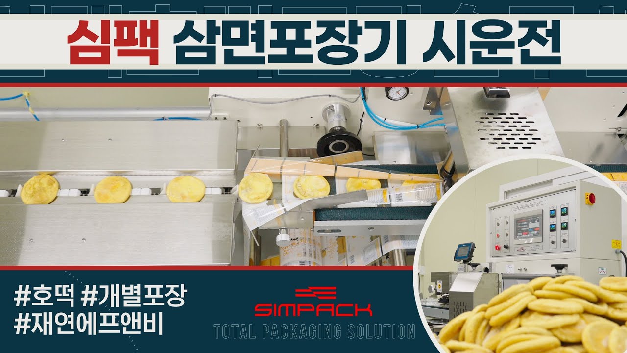 [심팩 시운전] 삼면포장기(하단식): 호떡, 신선식품 및 공산품에 최적화된 개별포장 솔루션 | SP-201C | 재연에프앤비