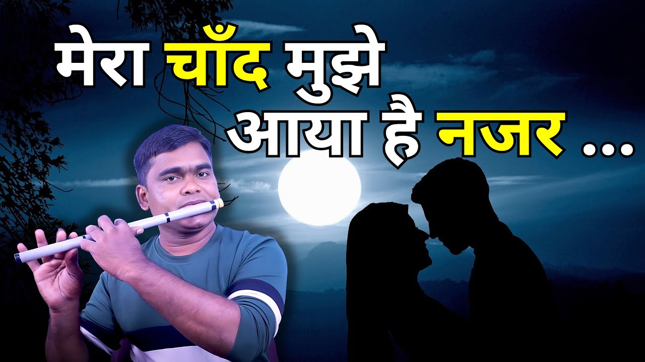 Mera Chand Mujhe Aaya Hai Nazar &ndash; Flute Cover | Bada Din (1989) | Kumar Sanu | RK Music