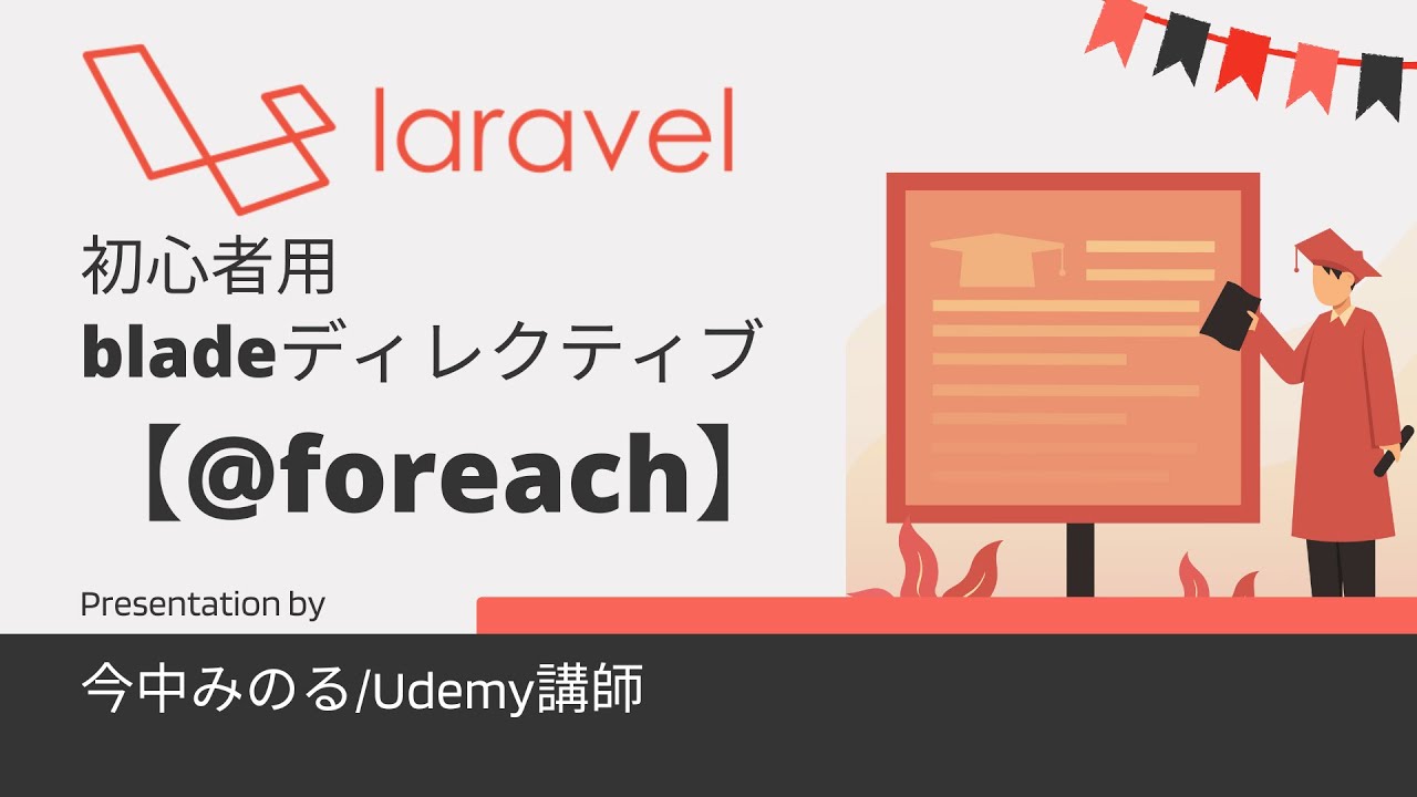 初心者用Laravel bladeディレクティブ「@foreach」の利用方法について