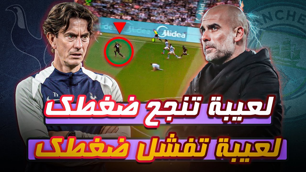 كيف خسر بيب جوارديولا امام توتنهام توماس فرانك؟