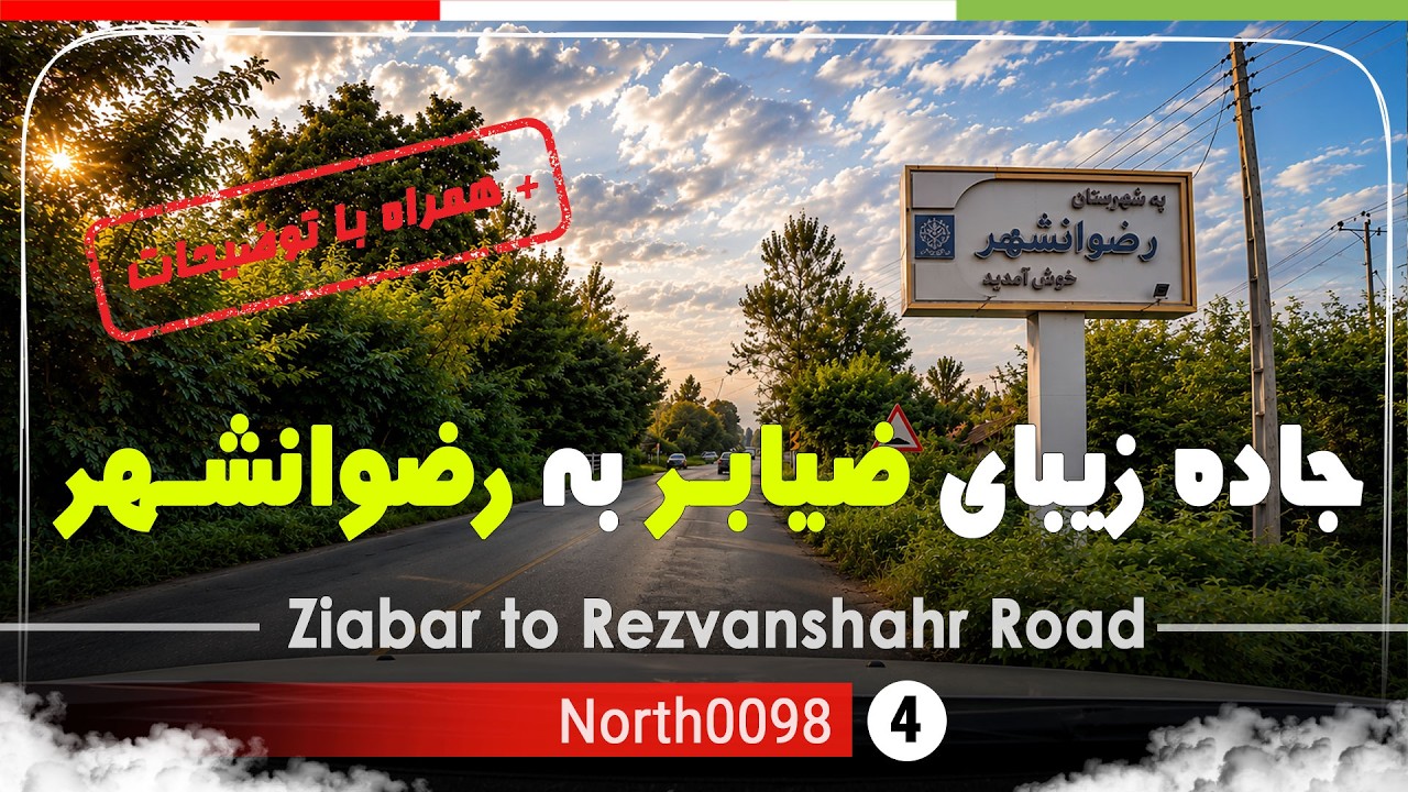 جاده ضیابر به رضوانشهر,گیلان, شمال ایران - Ziabar to Rezvanshahr Road ,Gilan,North of Iran