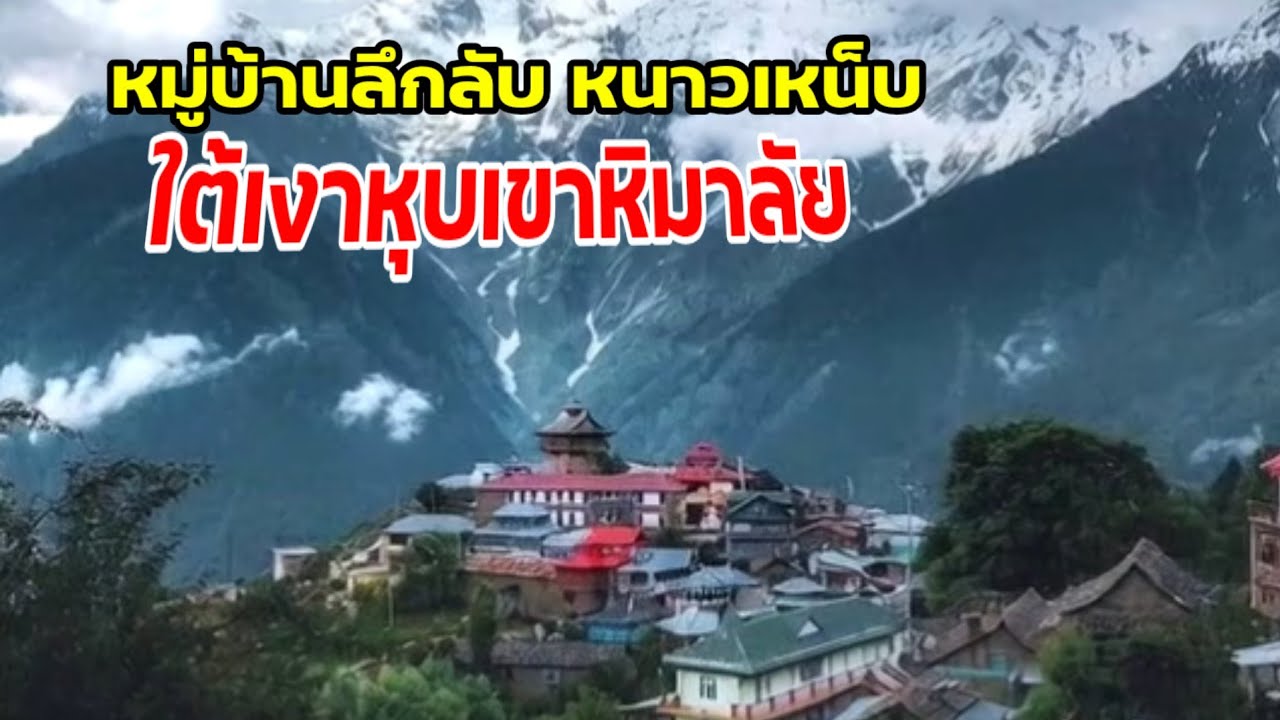 หมู่บ้านลึกลับ หนาวเหน็บ ใต้เงาหุบเขาหิมาลัย