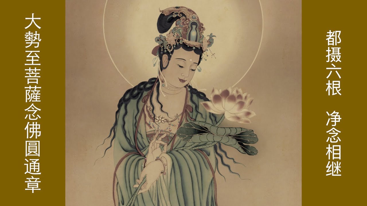 【大勢至菩薩念佛圓通章】#大勢至菩薩。都攝六根，淨念相繼。作曲唱誦無言。願聞者歡喜清淨自在。南無大勢至菩薩。