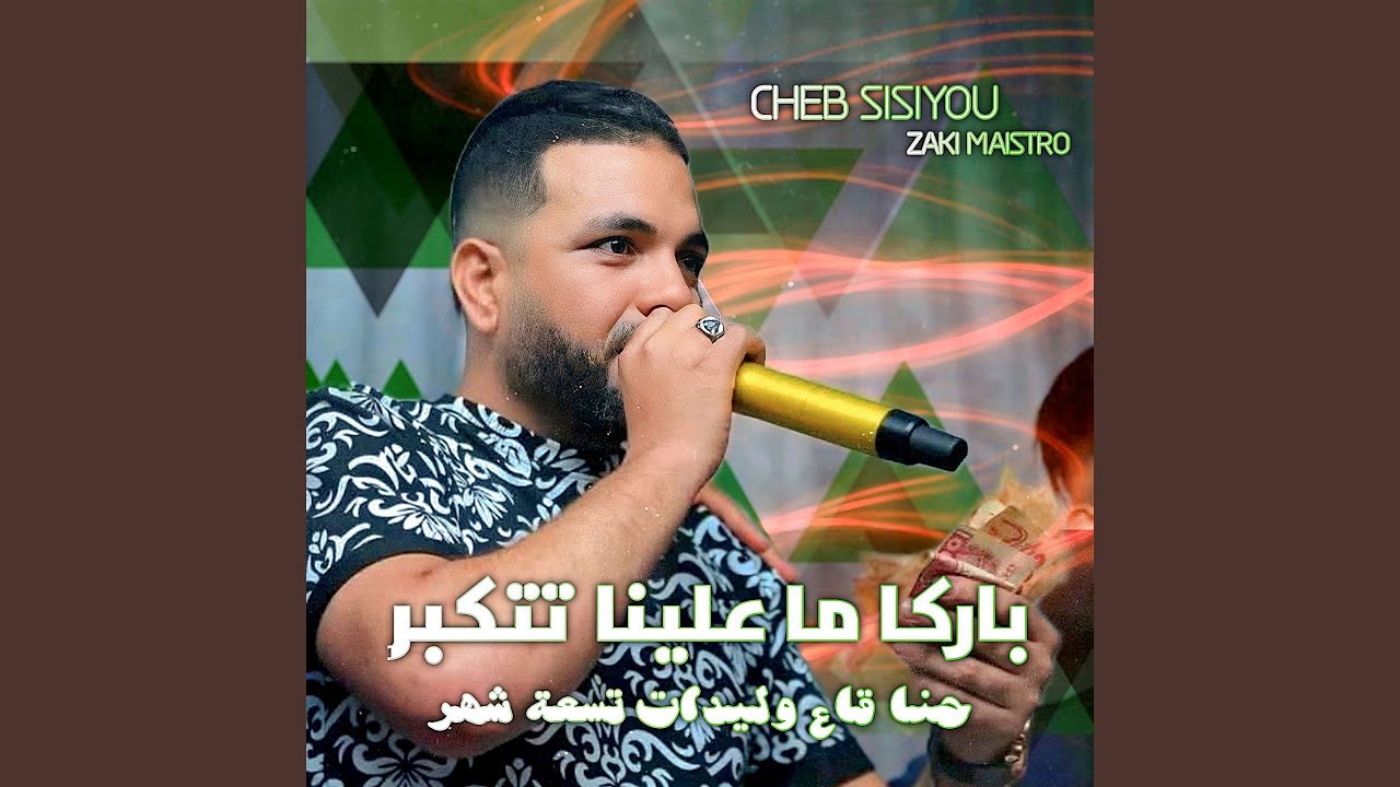 باركا ما علينا تتكبر حنا قاع وليدات تسعة شهر (feat. Zaki...