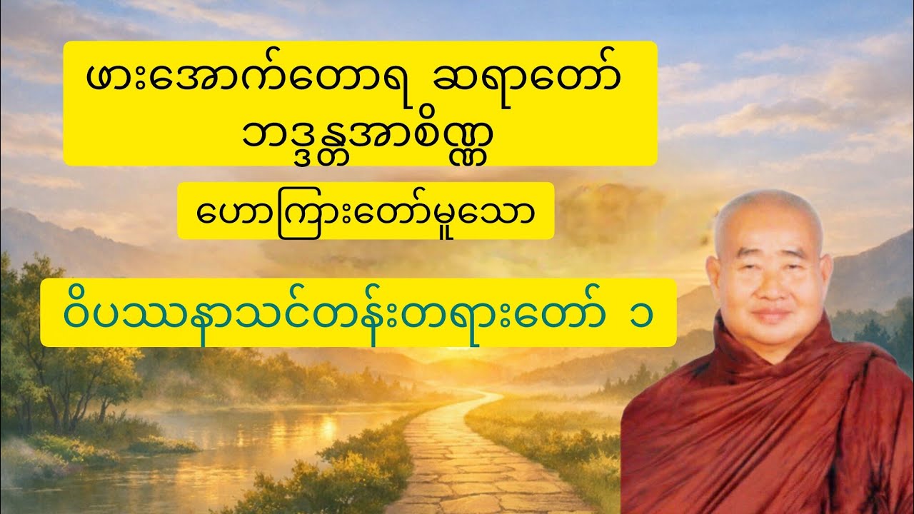 ဝိပဿနာသင်တန်းတရားတော် အပိုင်း-၁ ဖားအောက်ဆရာတော်ဘုရားကြီး အရှင် ဘဒ္ဒန္တအာစိဏ္ဏ