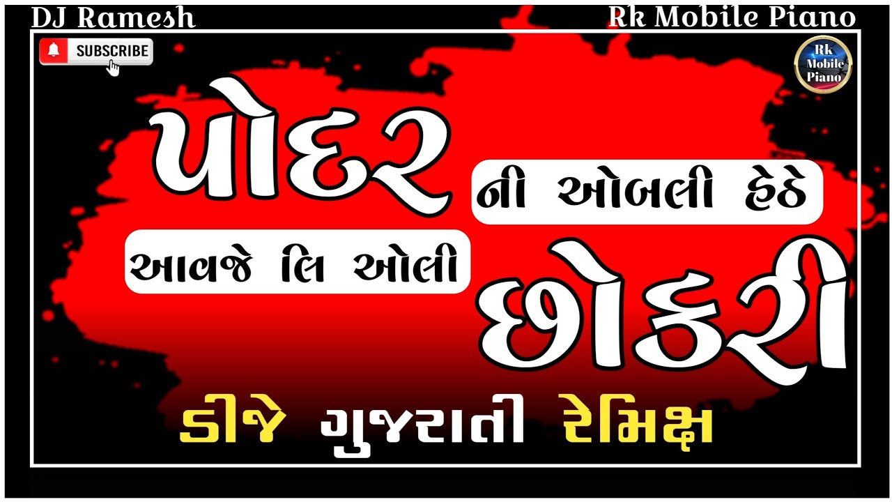 પાદર ની ઓબલી હેઠે | Padar Ni Ombli Hethe Dj Remix | Dj Ramesh | Padar Ni Ombli Hethe EDM Remix