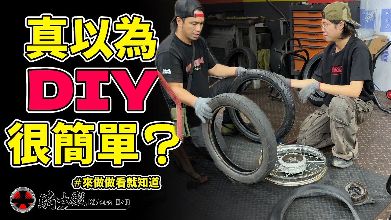 騎士殿-竟然有車友要自費來DIY換輪胎？