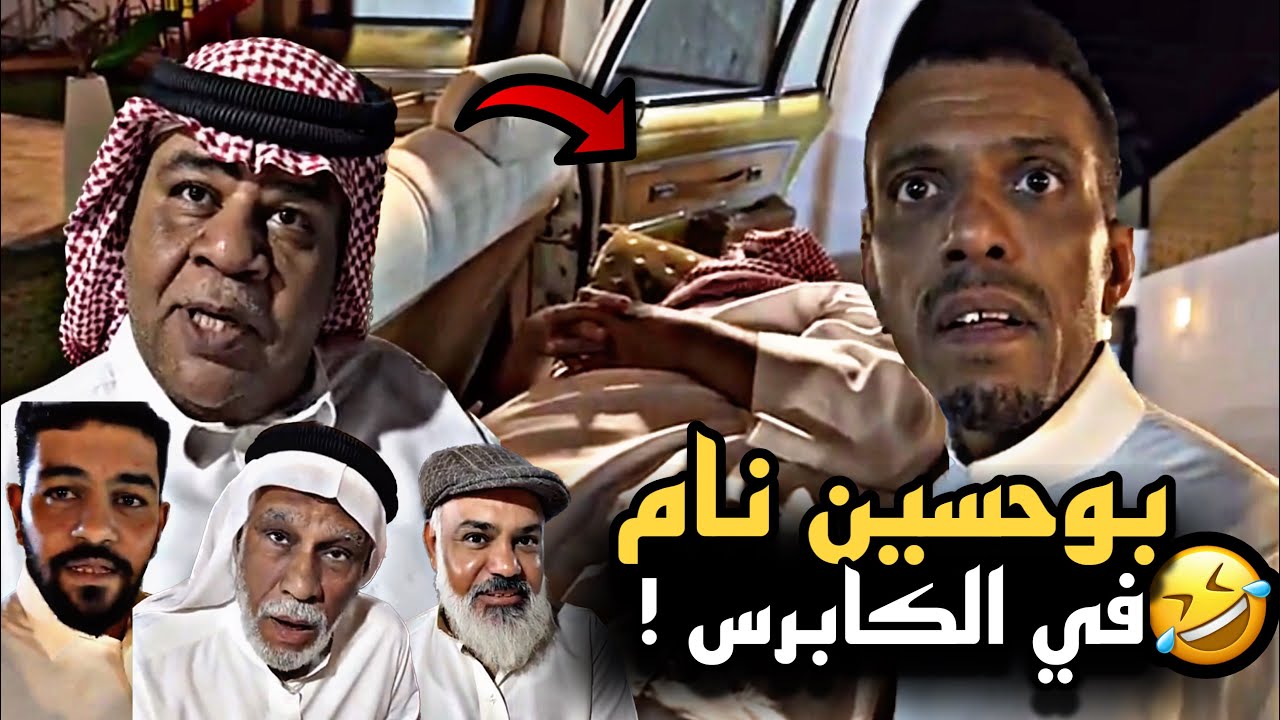بوحسين نام في الكابرس 🤣🔥 | سنابات حسين البقشي | علي الشهابي | بوحسين الحساوي