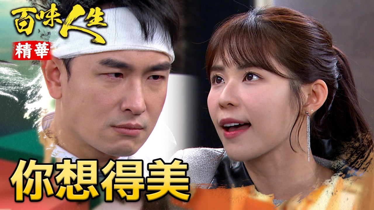 解氣！霸氣恩曦修理「志艾」！帶承昊一起教訓渣夫渣女！｜#百味人生 精華 EP165｜三立台劇