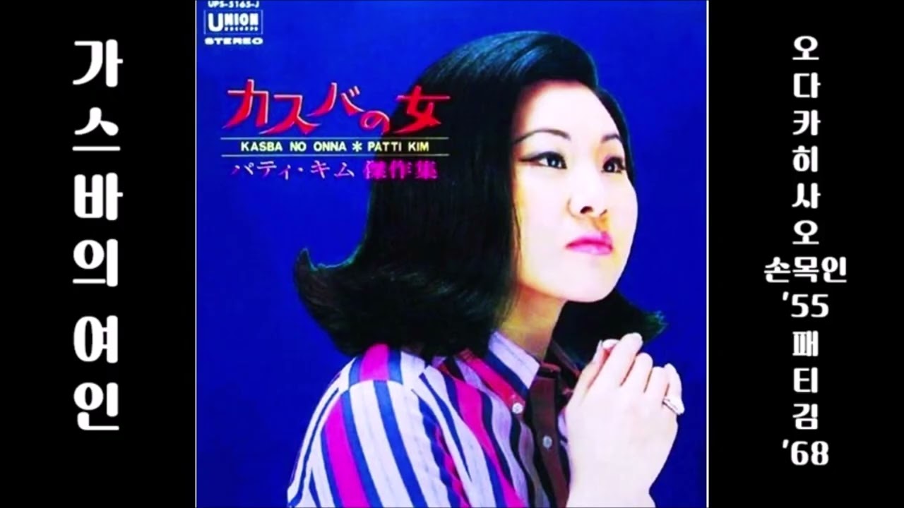 카스바의 여인 1968 패티김