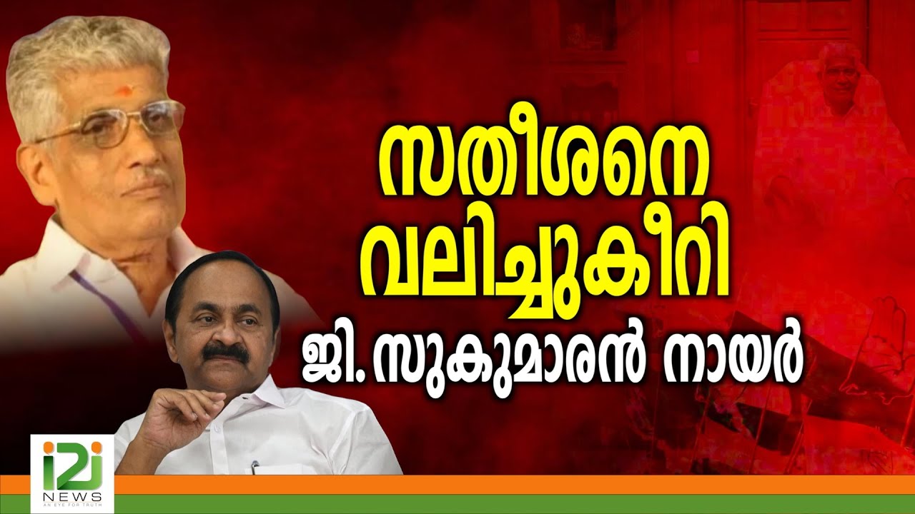 V.D.Satheeshan|സതീശനെ വലിച്ചുകീറി ജി.സുകുമാരൻ നായർ|i2inews