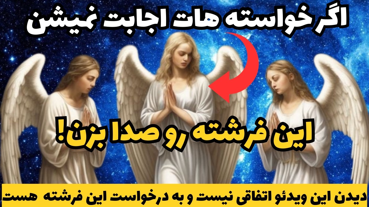 جذب معجزه |فرشته ی معجزه|این فرشته به هیچکس پاسخ منفی نمیده و برکات رو براتون جاری میکنه🔔