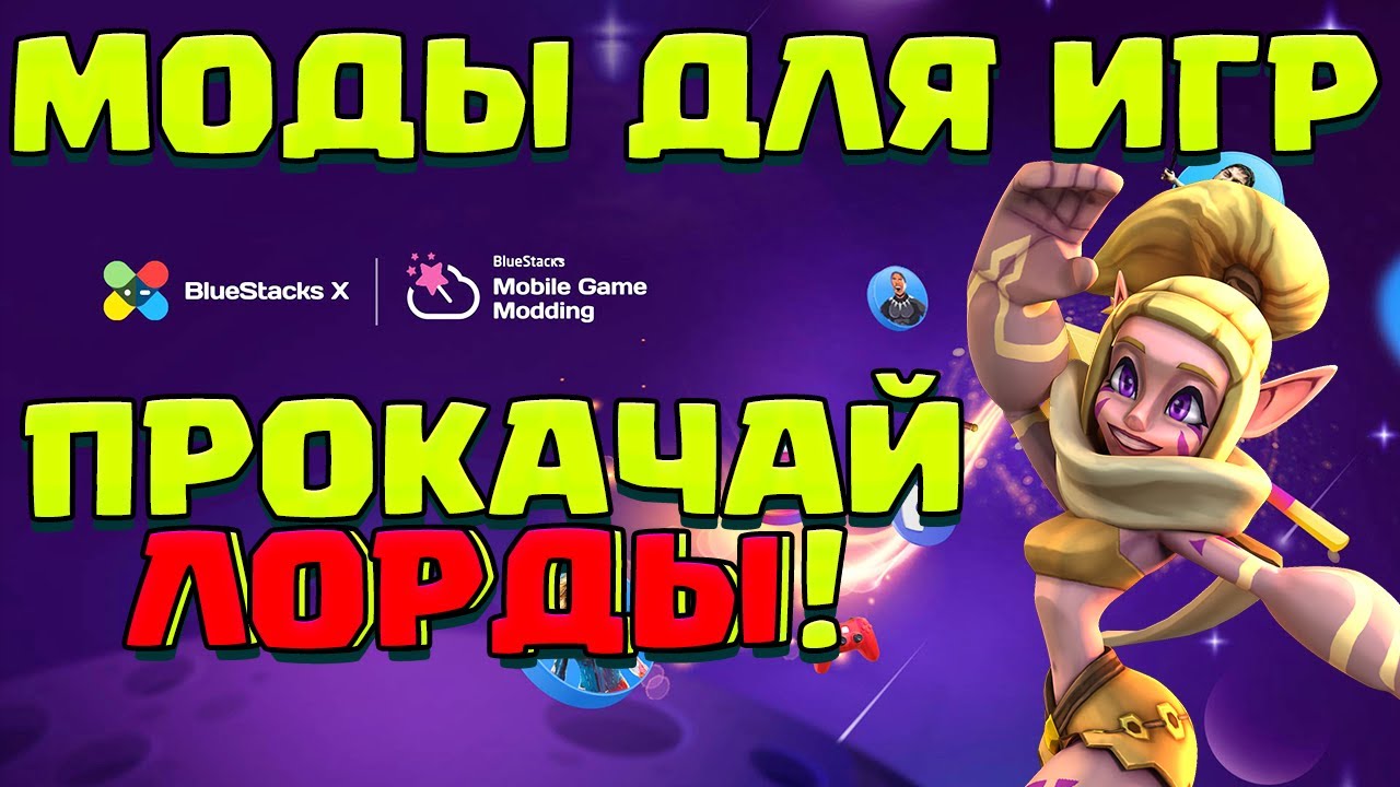 МОДЫ ДЛЯ МОБИЛЬНЫХ ИГР! УЛУЧШИ Lords Mobile ВМЕСТЕ С BlueStack X!